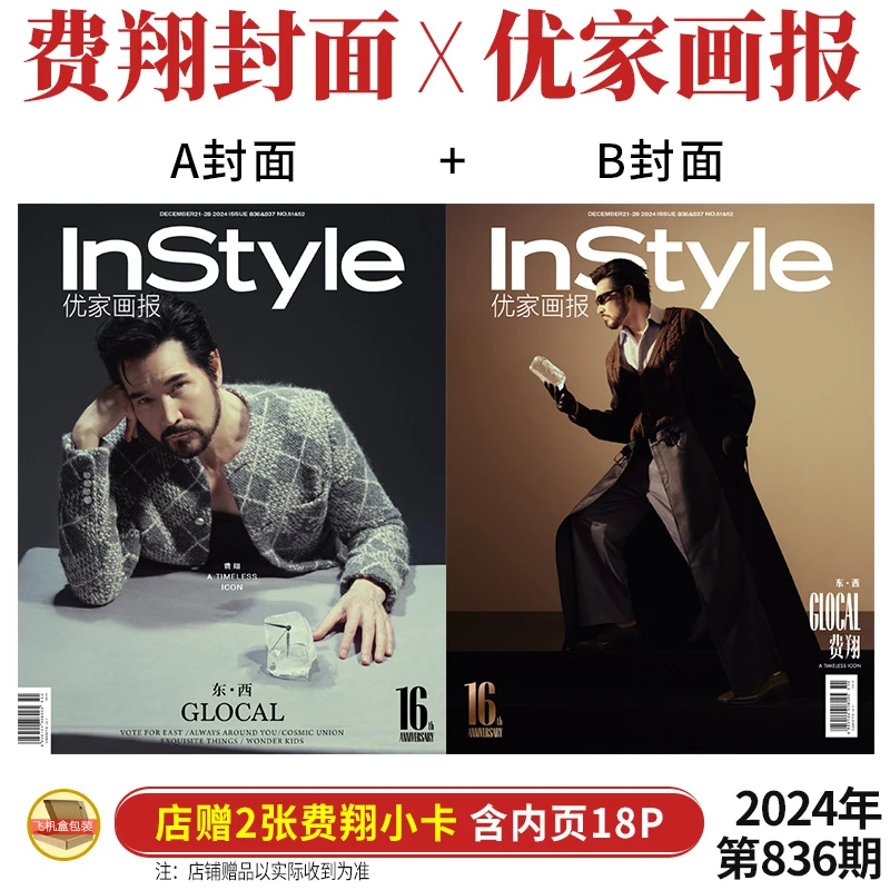 费翔封面+店赠小卡 InStyle优家画报杂志2024年12月第836期&837期