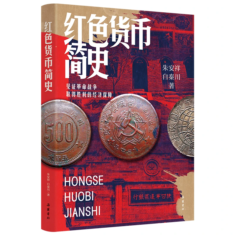 红色货币简史 中国货币史 见证革命战争取得胜利的经济保障