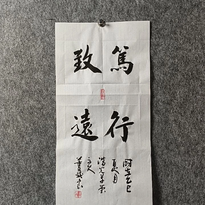 书法董老师二平笃行致远