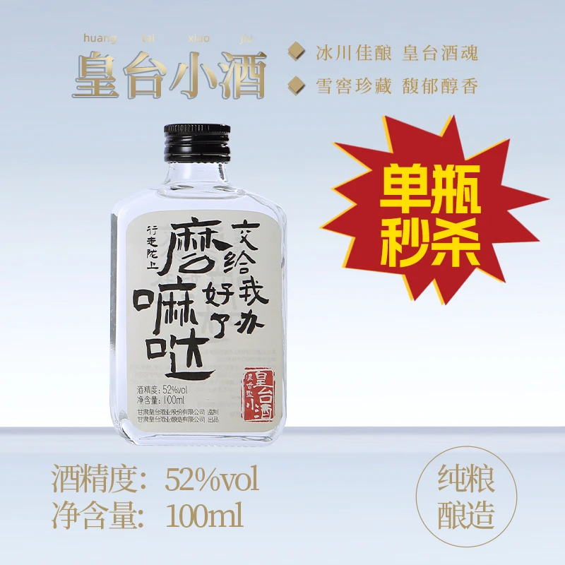 皇台【专场福利】1瓶装文创小酒纯粮酿造浓香型佳酿52度100ml