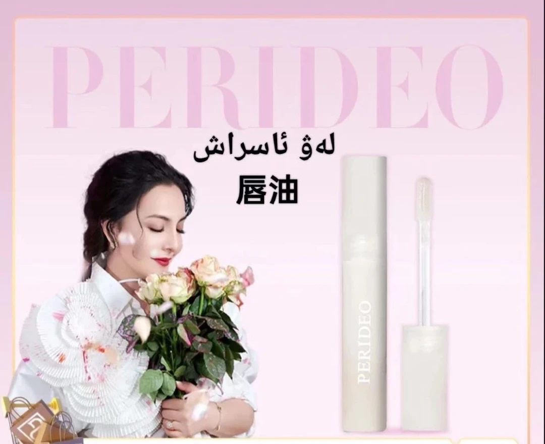 PERIDEO植萃凝亮护唇油