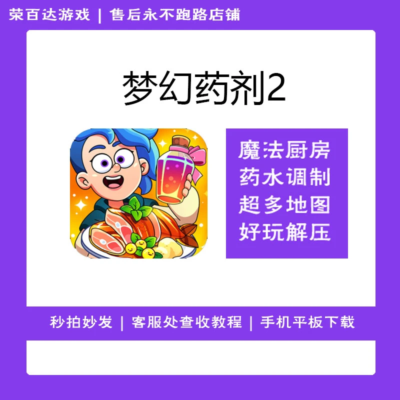 梦幻药剂2 游戏安装服务 实发