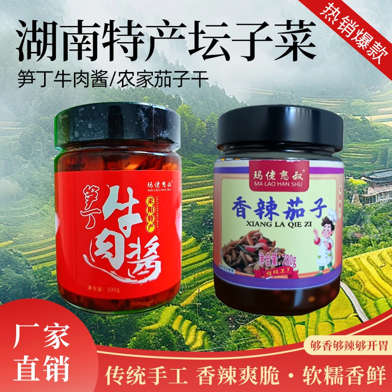 湖南风味辣椒酱下饭酱下饭菜春笋笋丁牛肉酱300g+香辣茄子280g