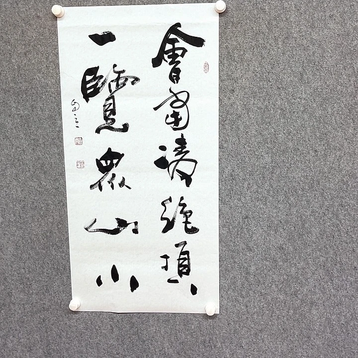 书法会当凌绝顶书法作品