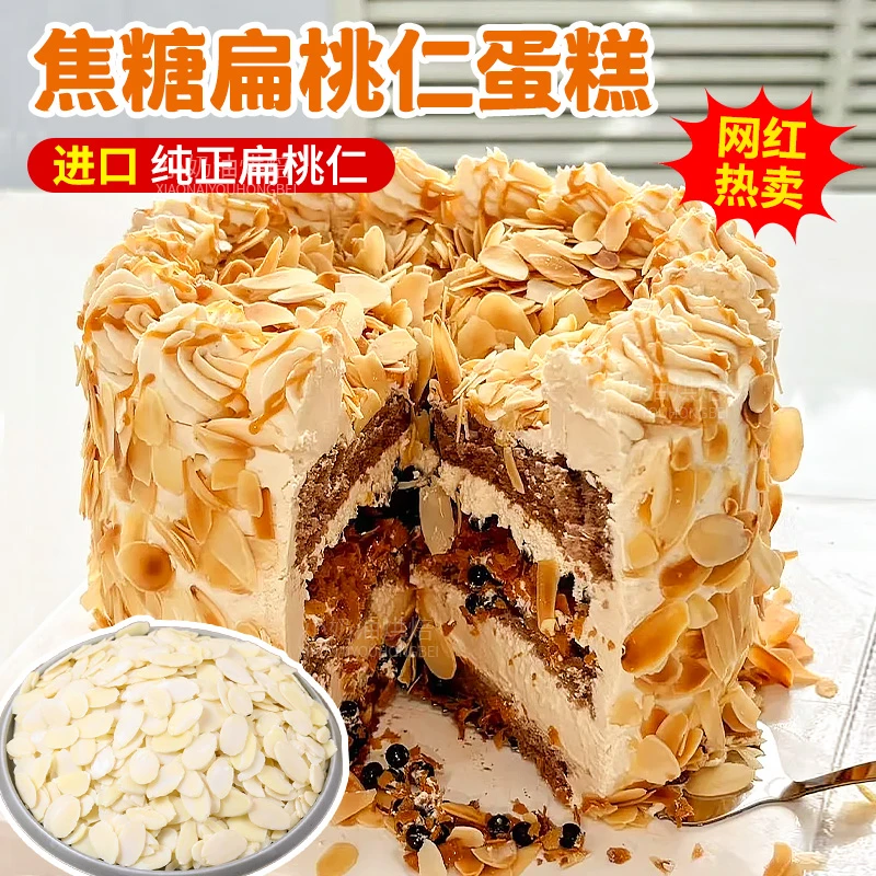 网红焦糖杏仁咸奶油蛋糕烘焙专用进口纯正扁桃仁片榛子甜品商用