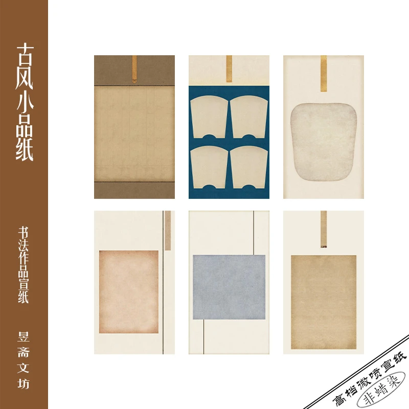 昱斋文坊古风小品纸投展纸作品纸参赛纸高档微喷用纸