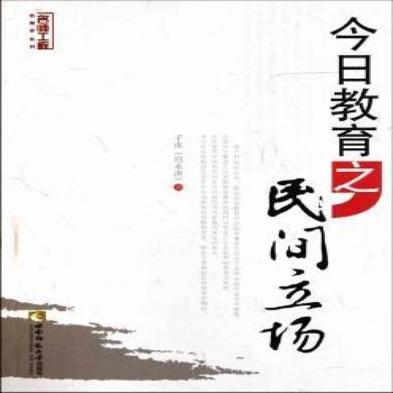 正版新书 今日教育之民间立场 子虚 书籍/杂志/报纸然科学/
