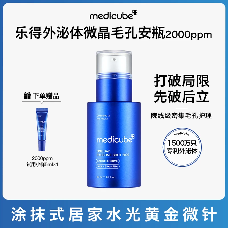 【基础款】Medicube美蒂秋芙 乐得外泌体微晶毛孔安瓶2000ppm 30ml