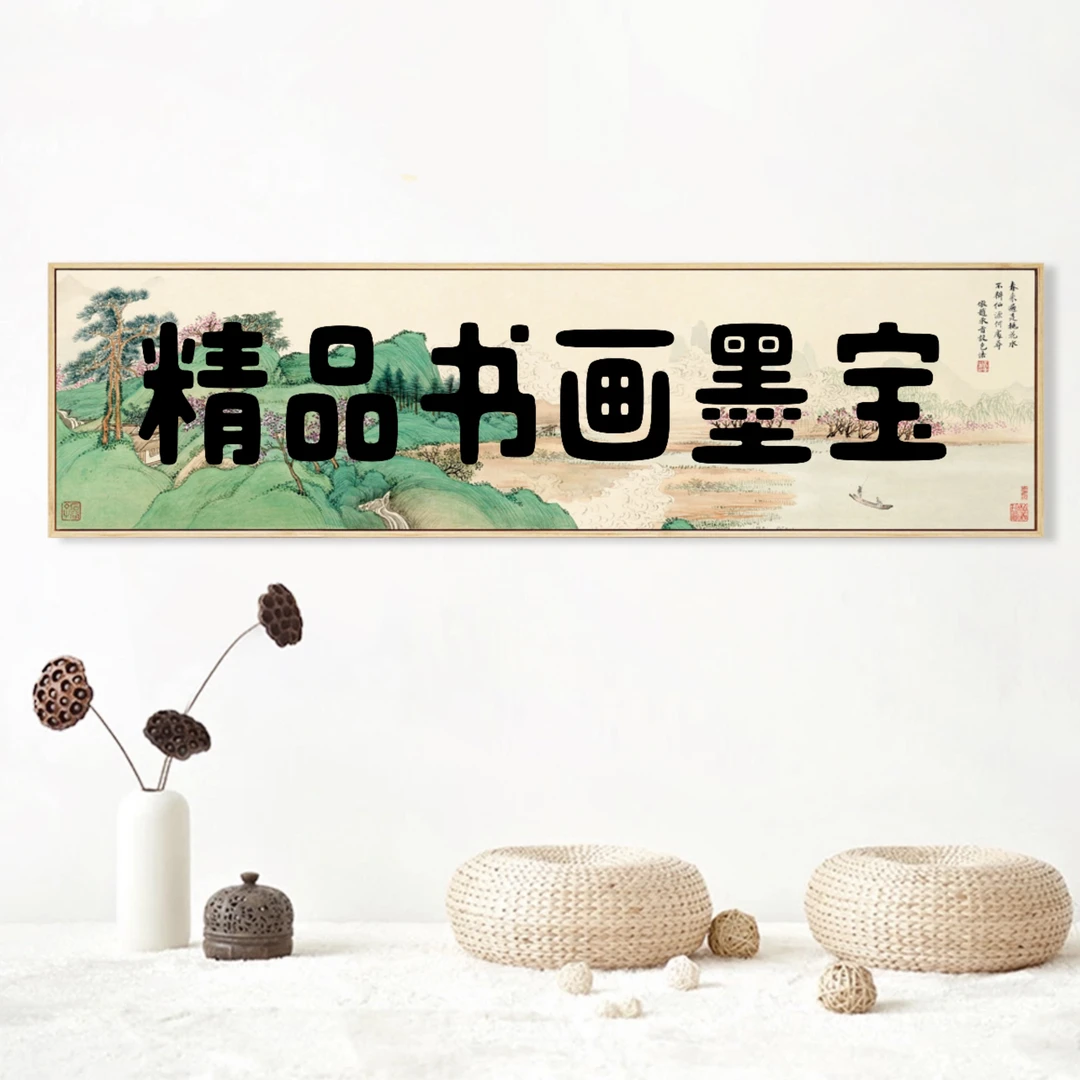 白总补贴甄选链接/装饰画/无装裱TIAN