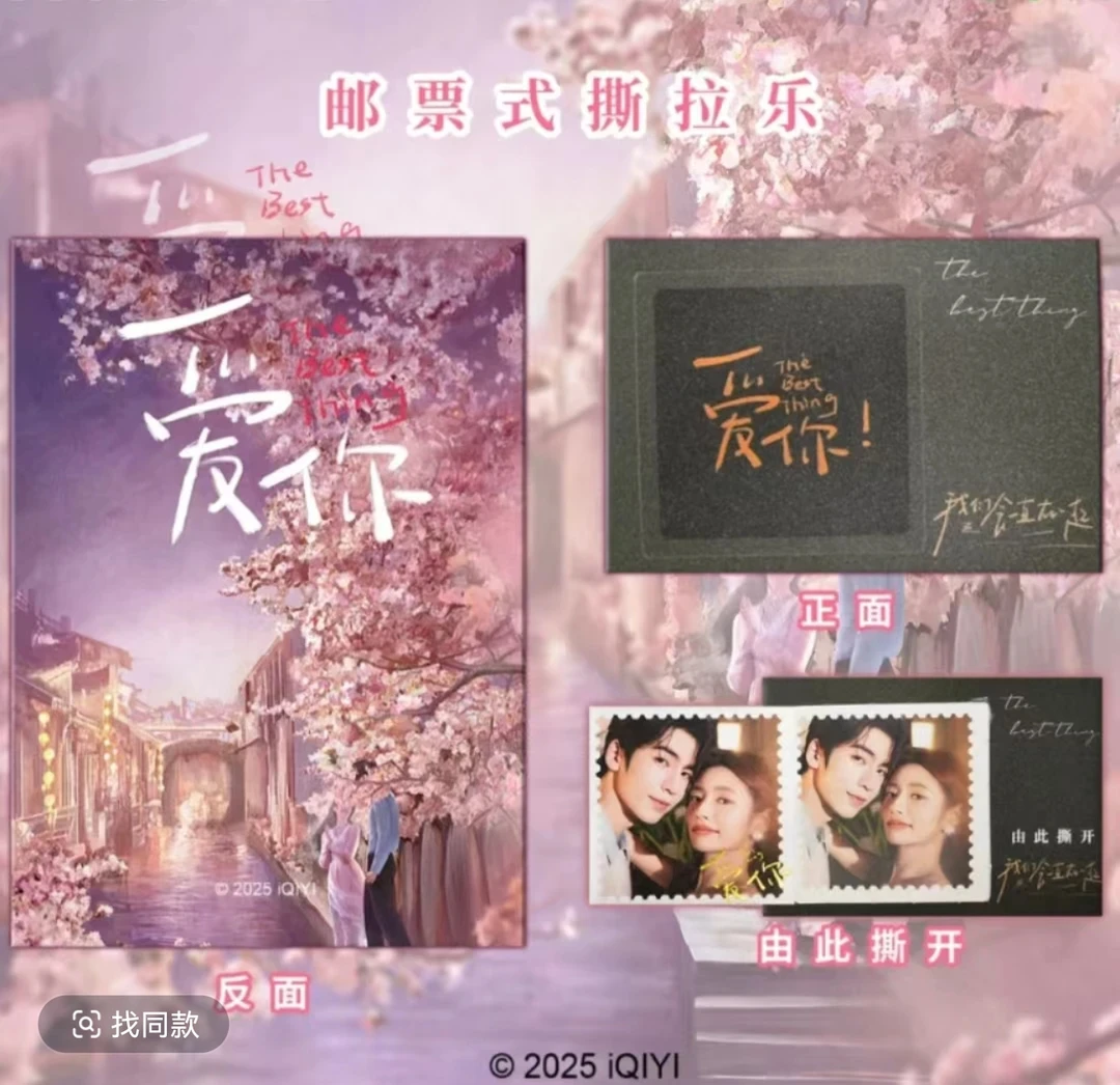 【转盘】爱奇艺《爱你》官方正版周边邮票撕撕乐盲盒（代拆）