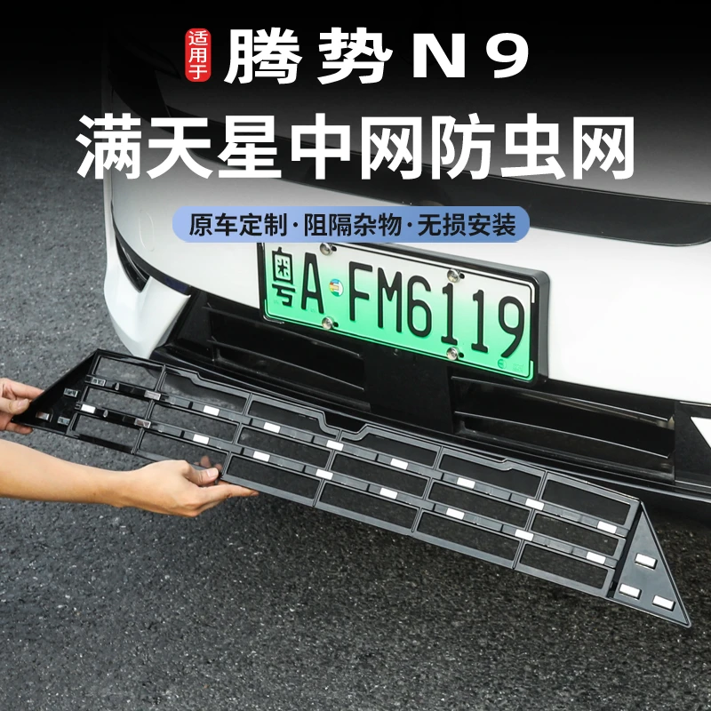 腾势N9专车专用前中网防虫网改装满天星免拆防尘保护汽车改装配件