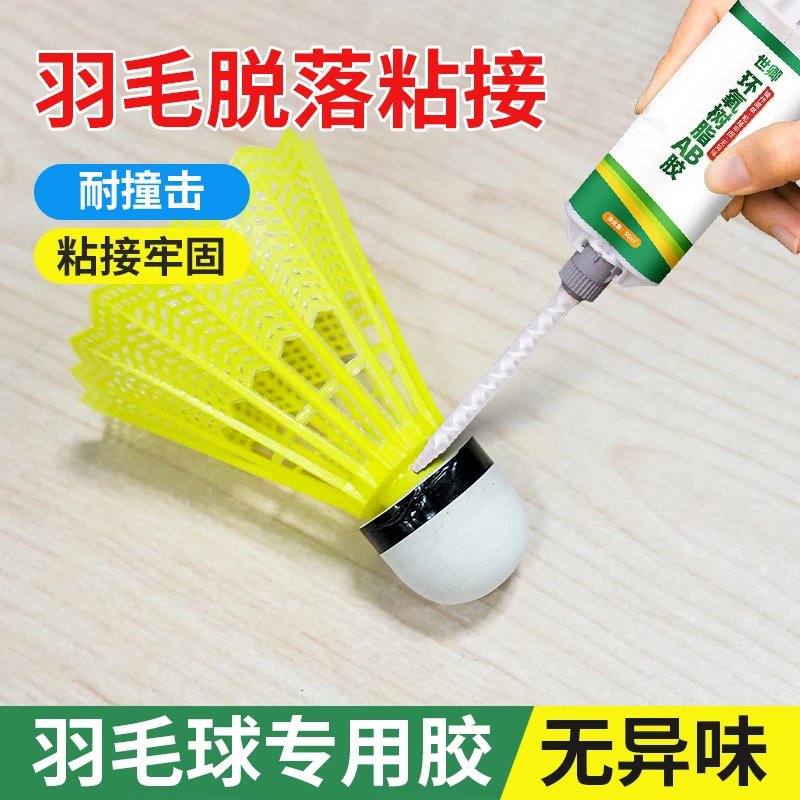 羽毛球修复胶水粘球头松羽毛线圈松动固定更换羽毛球场专用修复胶