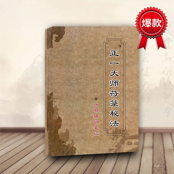 正一天师符箓秘法基础入门符箓自学入门书籍正一符箓法本法术符咒