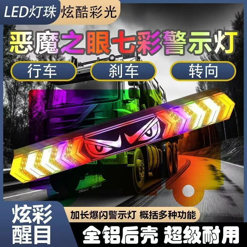 长条爆闪灯12V24V多功能恶魔之眼后尾灯LED七彩爆闪倒车刹车雾灯