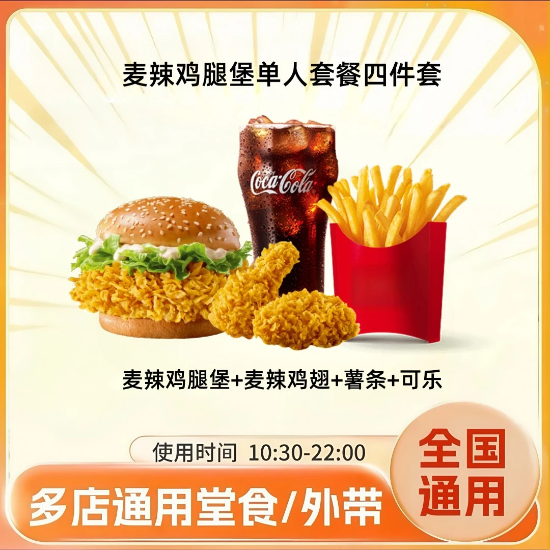 麦/当/劳 超值麦辣鸡腿堡单人餐 兑换劵 在线点餐 到店取餐