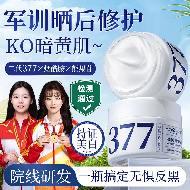 【母婴级✅】377美白面霜青少年军训晒后修护舒缓泛红提亮补水男女生