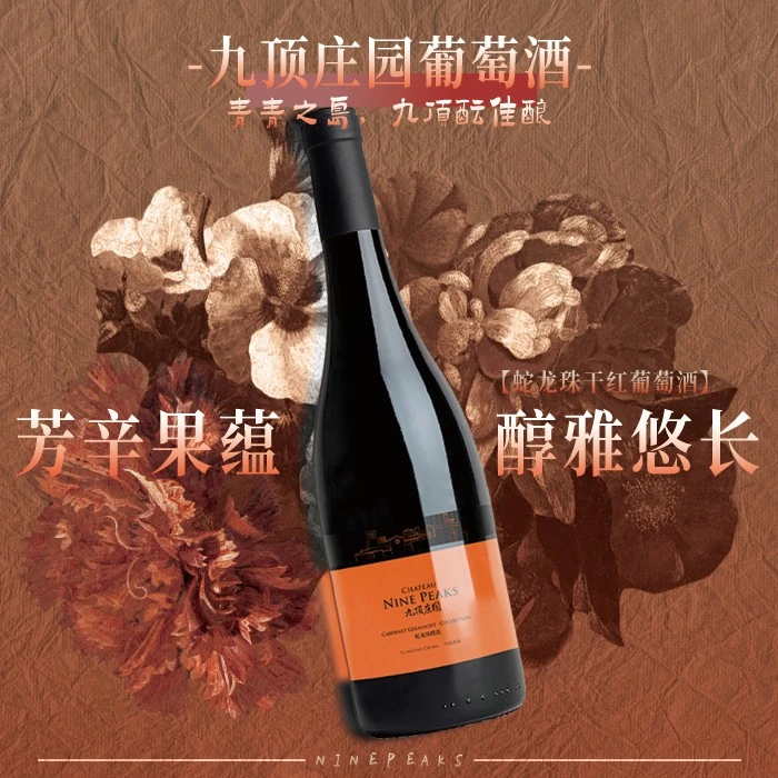 九顶庄园【单一园】蛇龙珠葡萄酒750ml/瓶装 网红高颜值酒 果酒