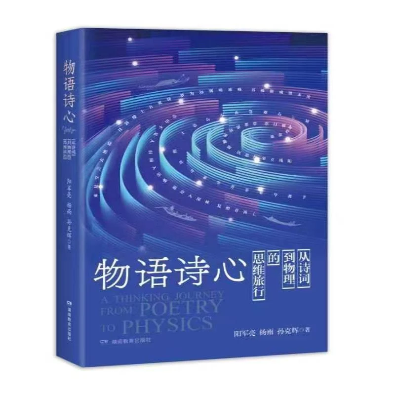 正版 物语诗心-从诗词到物理的四维旅行