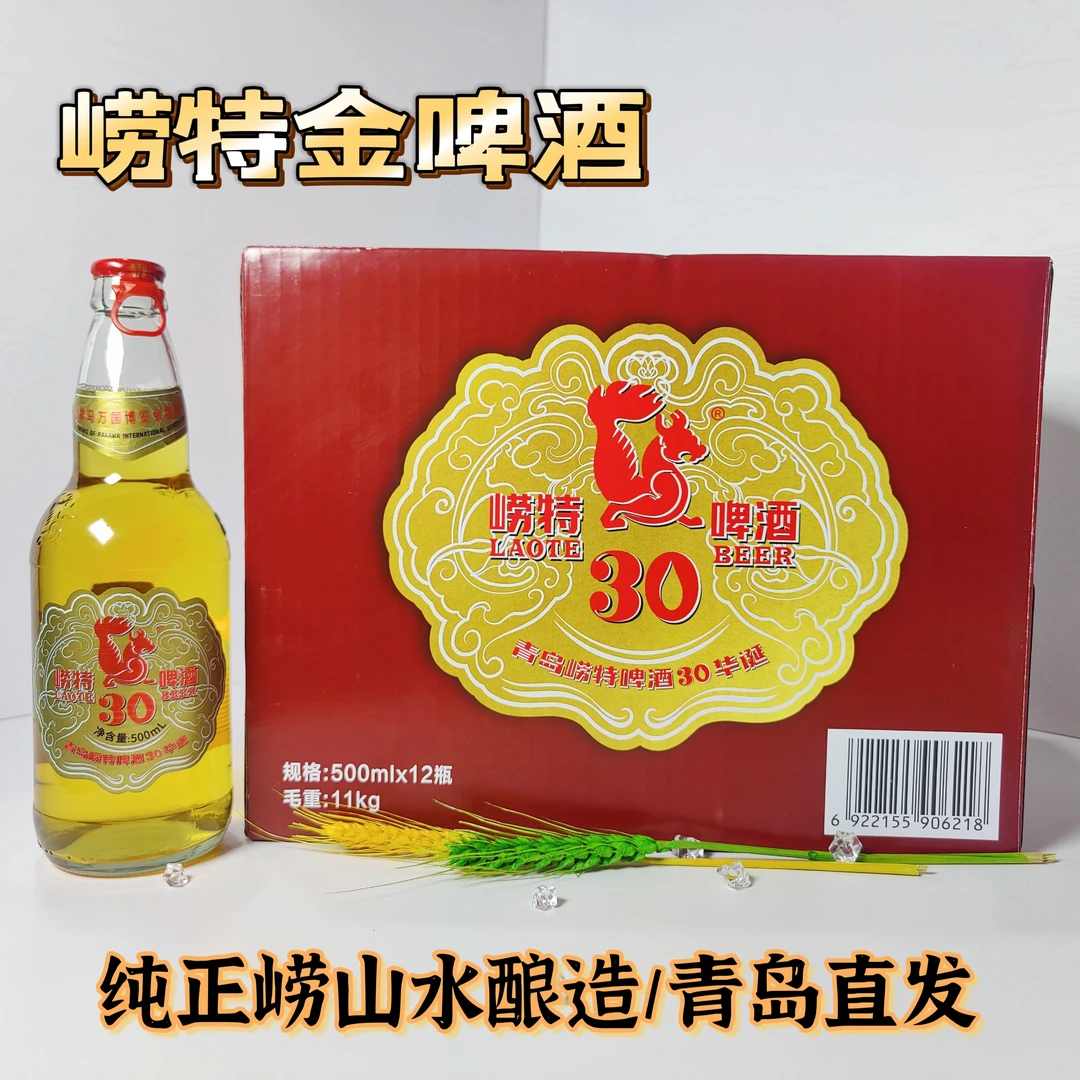 崂特金啤酒30周年庆酒纯正崂山水酿造500毫升12瓶整箱装青岛发货