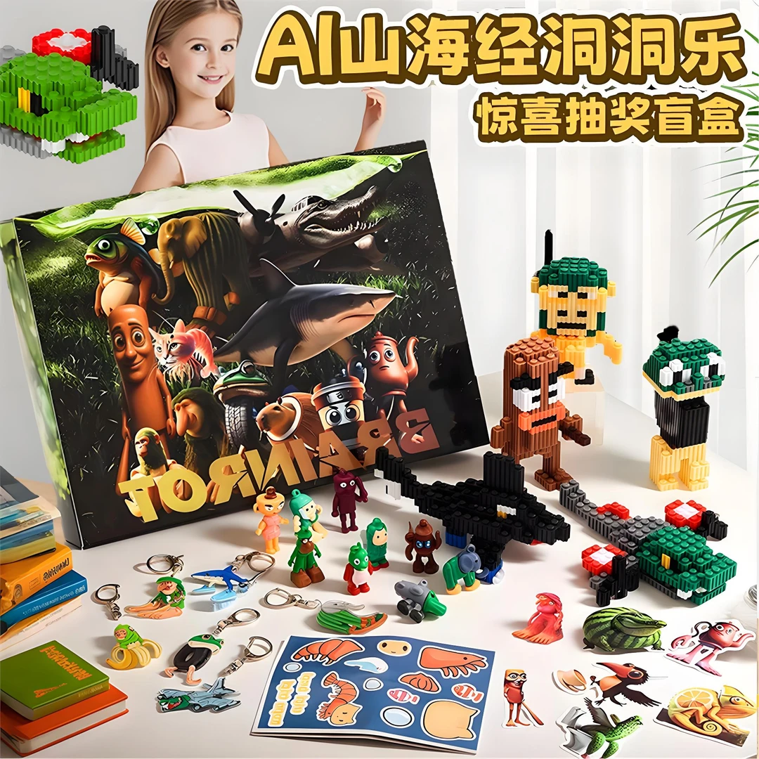 豪华版AI外国山海经洞洞乐盲盒2025新款手办抽奖玩具儿童礼物戳戳