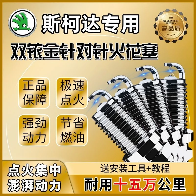 斯柯达原厂原装双铱金火花塞明锐朗行昕锐晶锐速派昕动柯珞克昊锐