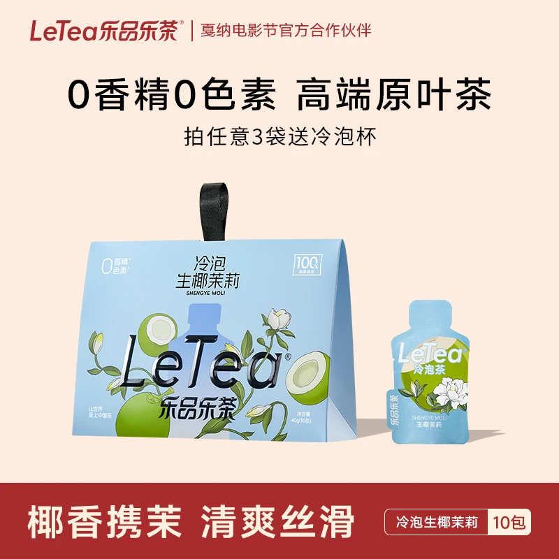 LeTea乐品乐茶冷泡茶【生椰茉莉】袋泡茶包茉莉花茶叶果茶绿茶饮料