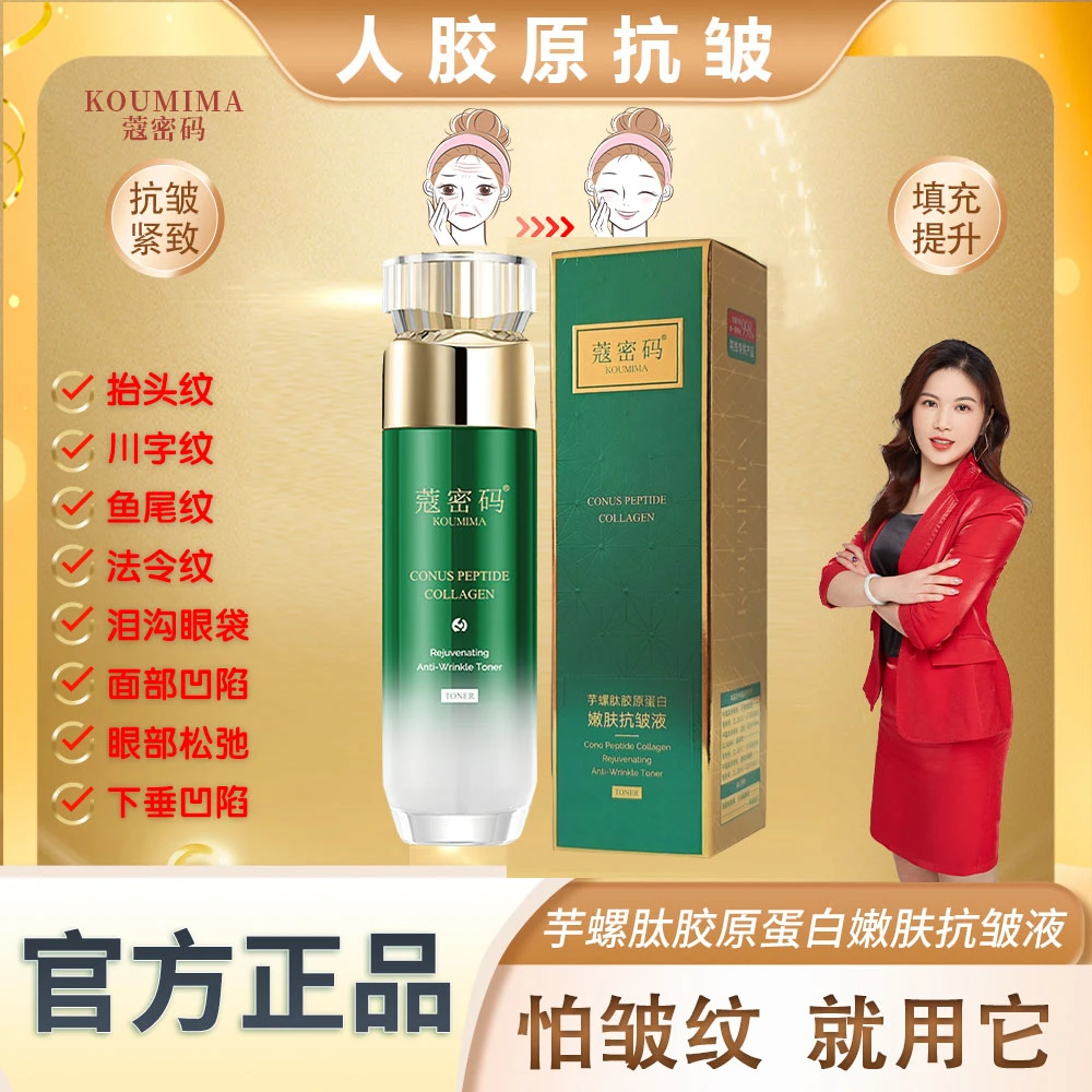 蔻密码芋螺肽胶原蛋白抗皱液