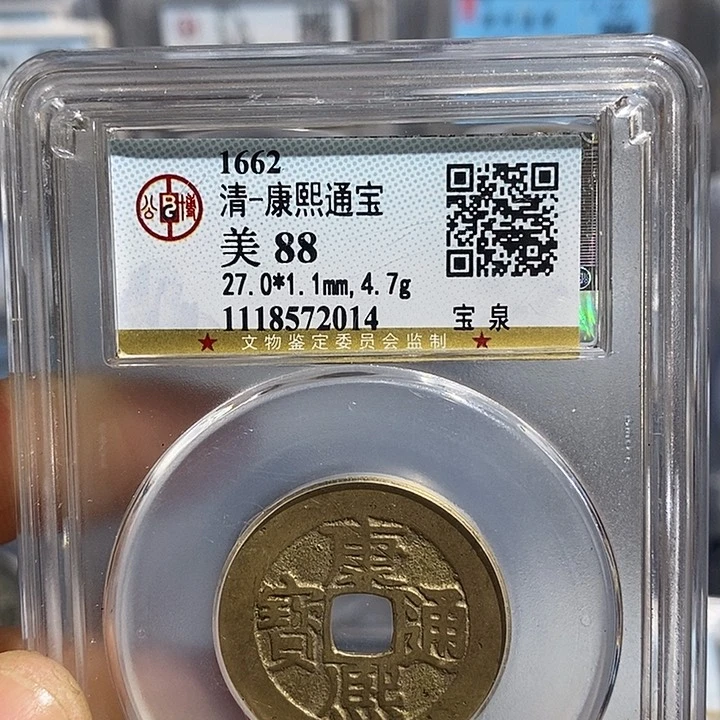 铜二妹康熙通宝人足宝评级