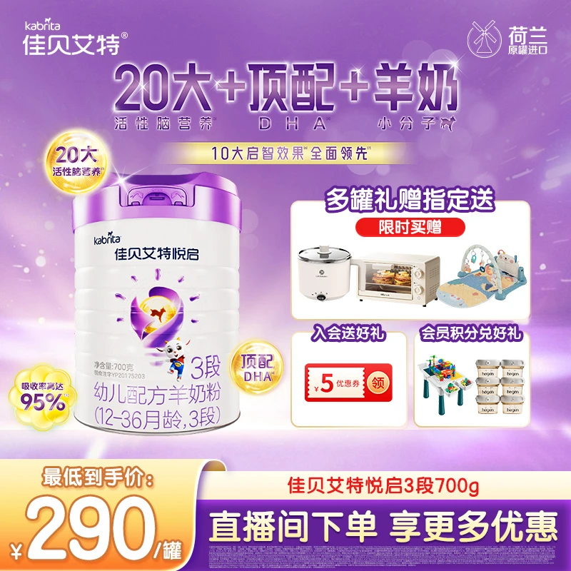 【官方旗舰】佳贝艾特羊奶粉 悦启1-3段(0-3岁)700g 顶配DHA智力开Z