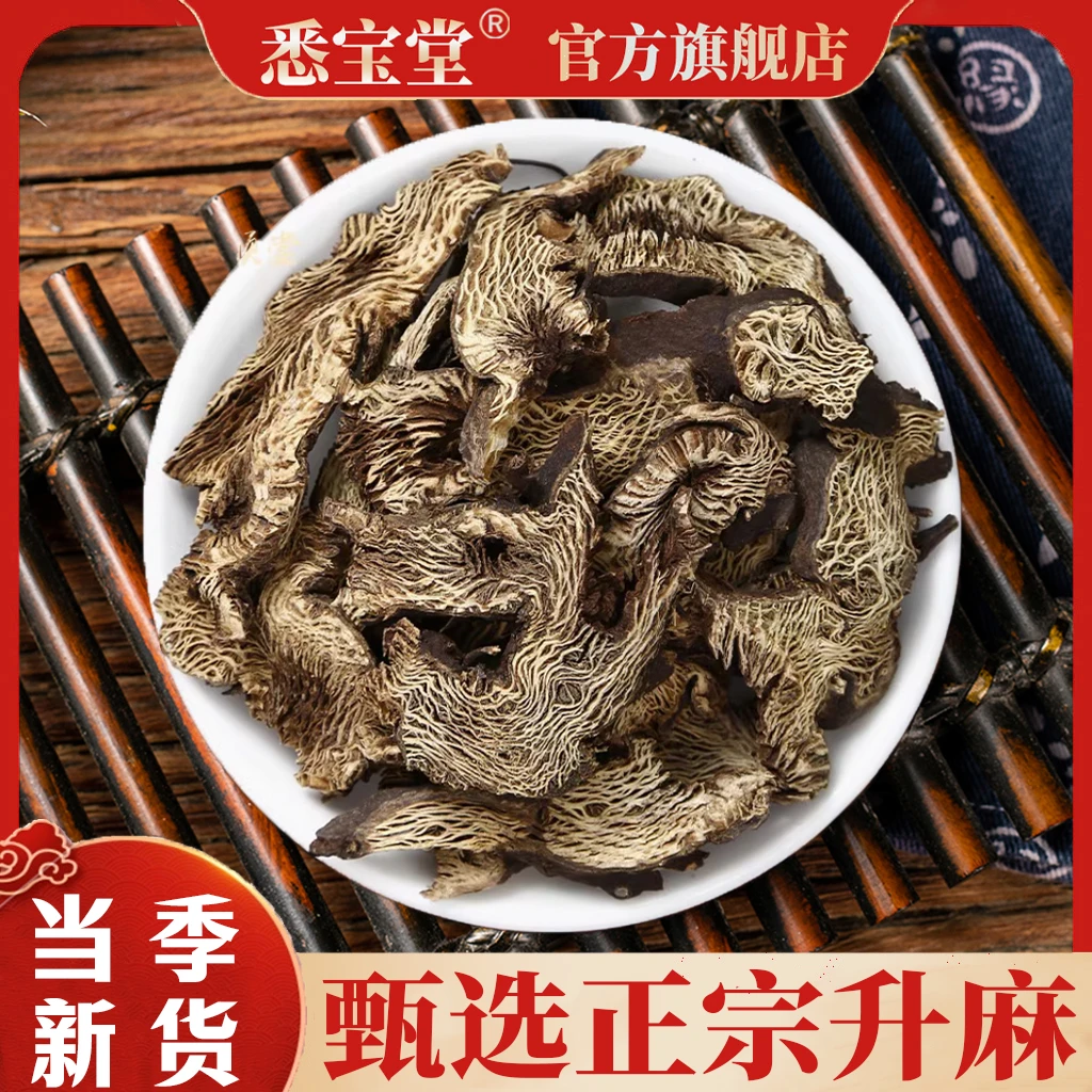 【悉宝堂】无硫新货升麻正品升麻片250g老根新货