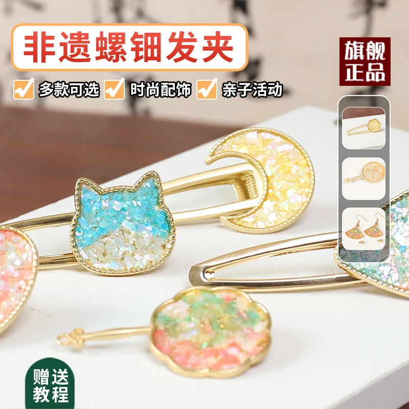 非遗手工螺钿发夹diy材料包儿童新中式古风夹子发饰亲子活动礼物