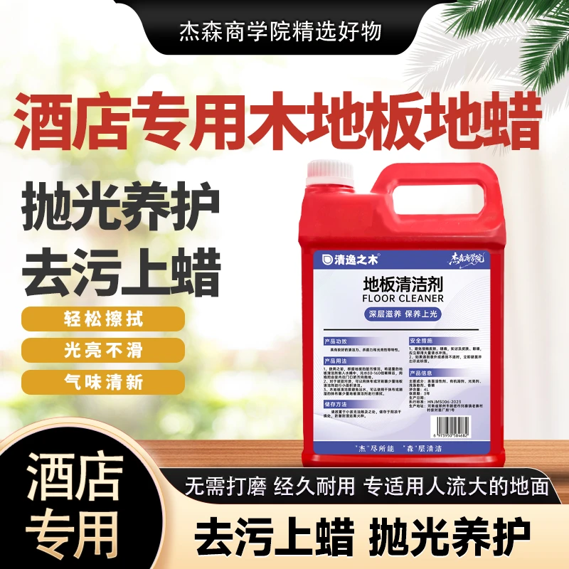 酒店木地板专用清洁剂强力去水渍无水印实木地板滋养保养液拖地液