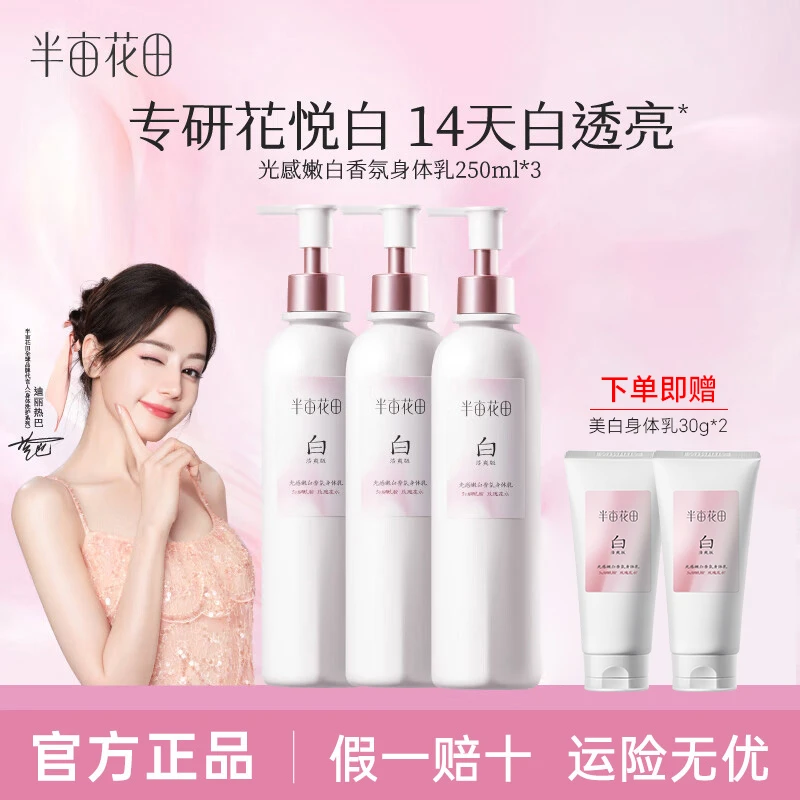 【买二送一】热巴同款半亩花田美白香氛身体乳提亮保湿滋润身体乳