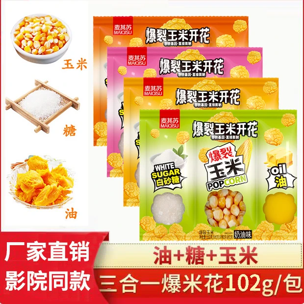 麦其苏三合一爆米花102g 爆米花专用玉米粒家庭自制爆米花原材料