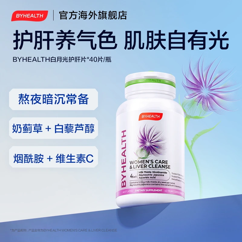 汤臣倍健BYHEALTH白月光护肝片40粒/瓶*3【效期至2026年1月】