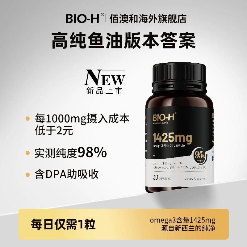 BIO-H佰澳和新西兰进口小黑瓶鱼油95%高纯度DHA EPA鱼油软胶囊BY