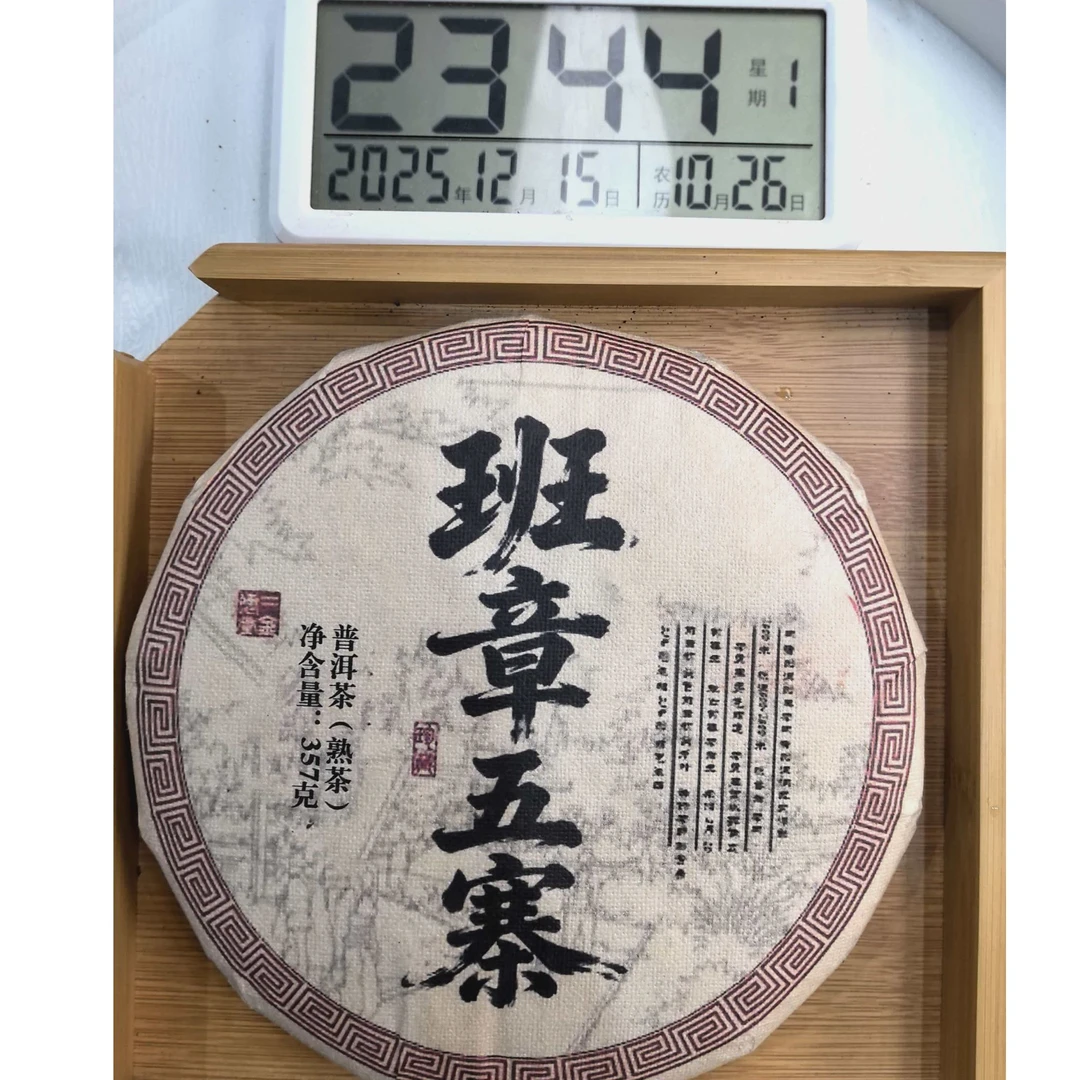 刀刃严选-673号2018年班章五寨熟茶饼357g12-15