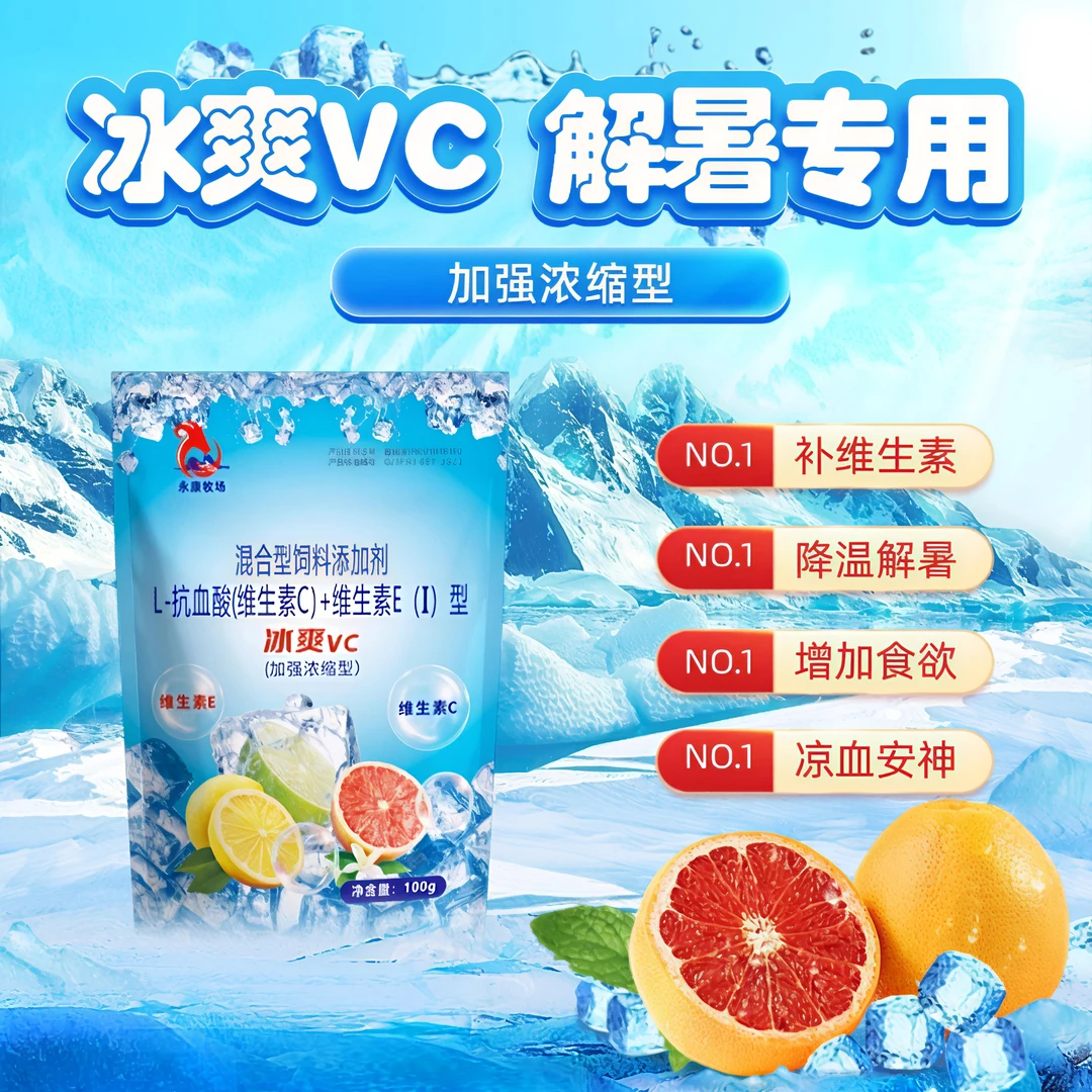 冰爽VC牛羊预防热应激清凉解暑清凉一夏猪牛羊鸡鸭鹅通用牛羊专用
