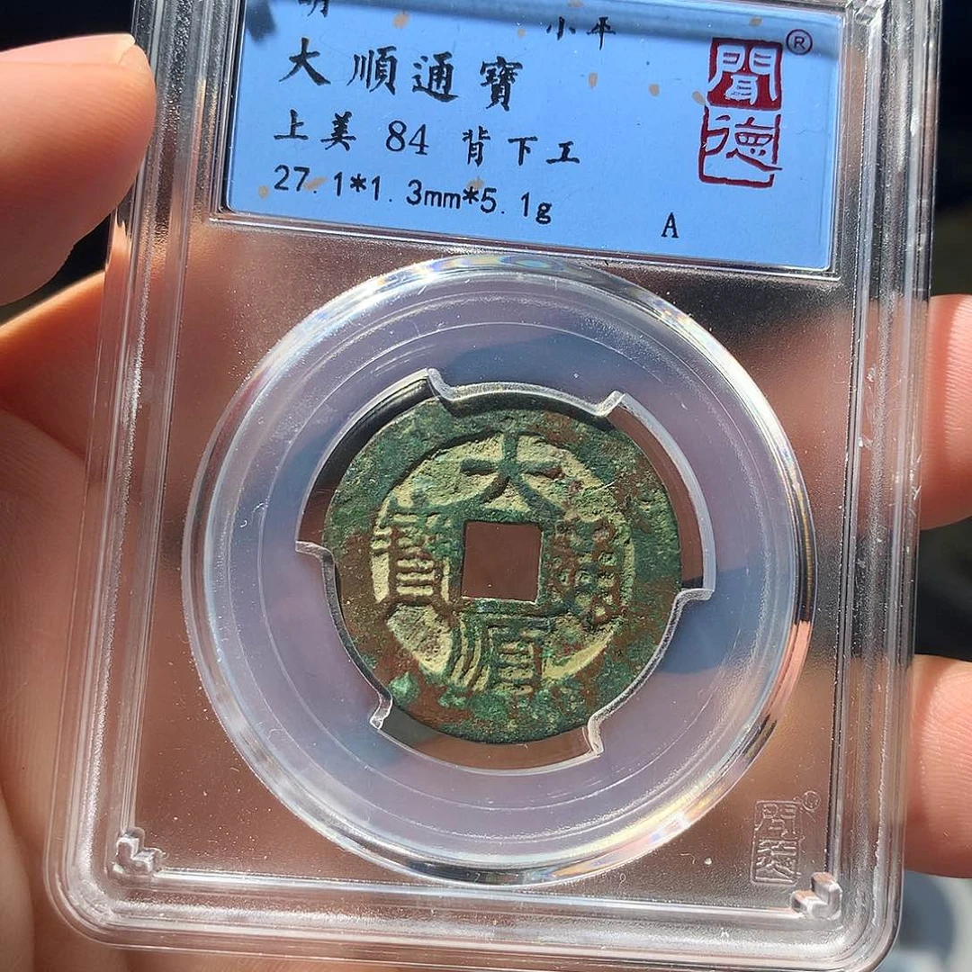 金属QY。大顺通宝84分1026