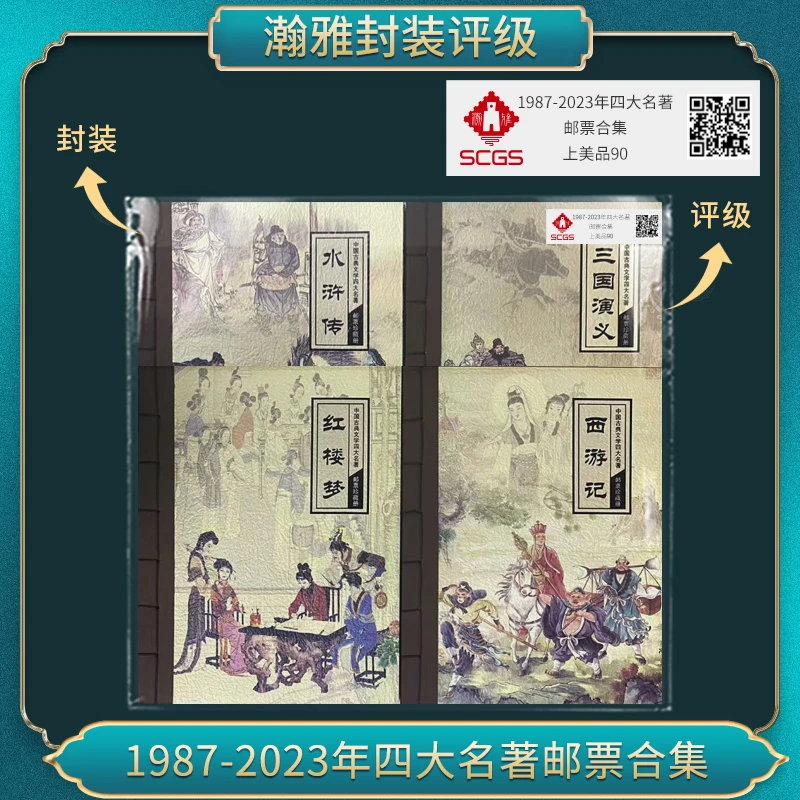 1987-2023年四大名著邮票合集 瀚雅评级 上美品90