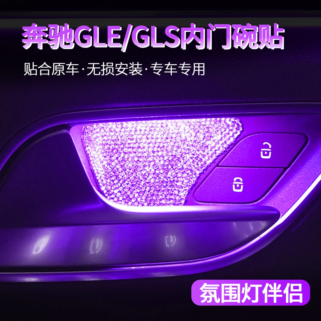 20-26款奔驰GLE350 GLE450 GLS450车内门碗镶钻装饰贴片内饰改装