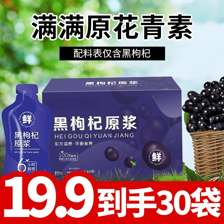 【清仓处理】到手30袋黑枸杞原浆枸杞汁富含花青素
