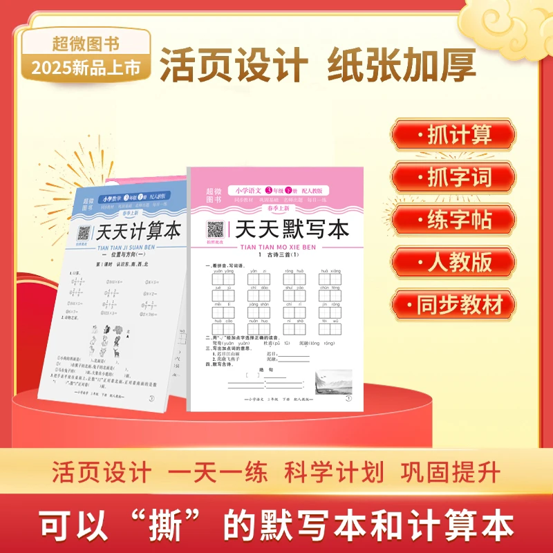 [秋季开学]2025年新版语数上下册天天练语文数学字帖人教版练习册