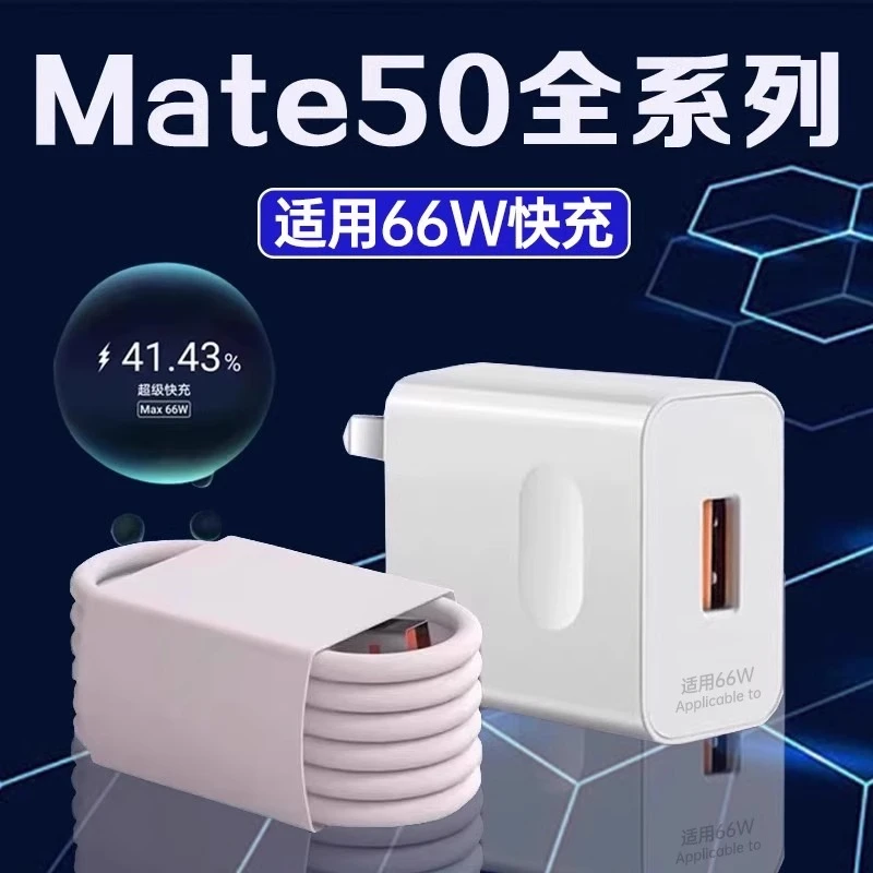 适用华为mate50充电器66W瓦超级快充mate50Pro充电插头6A手机闪充