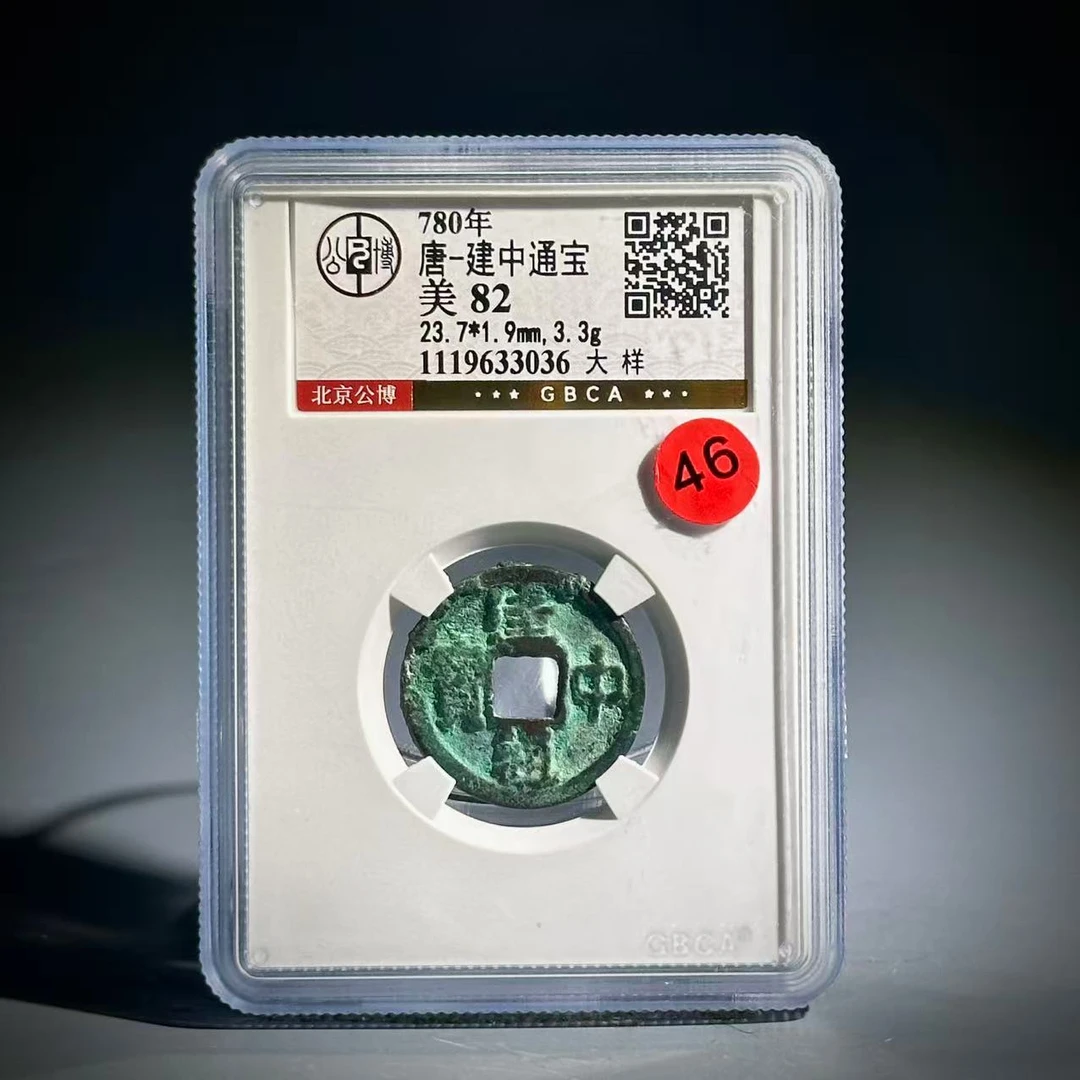 046 唐 建中通宝 大样 3036