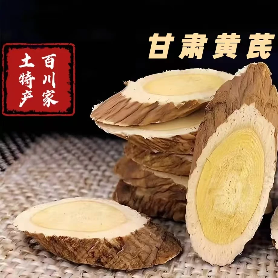 甘肃百川家(黄芪片)自家种植 无硫熏新货黄芪北芪片泡水喝直发