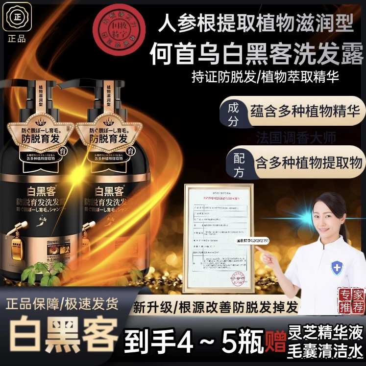 Bai hei ke/白黑客【专家推荐款】到手4~5瓶何首乌人参洗发露洗发水