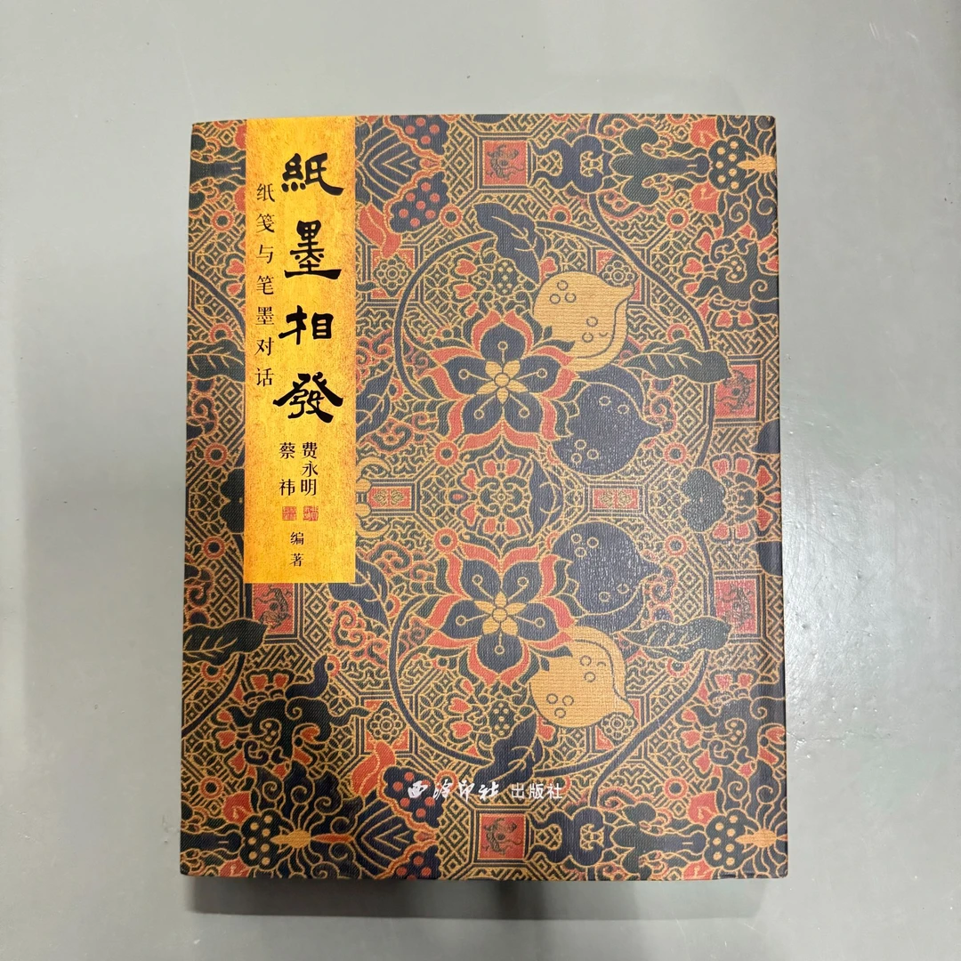 （微瑕）纸墨相发——纸笺与笔墨对话