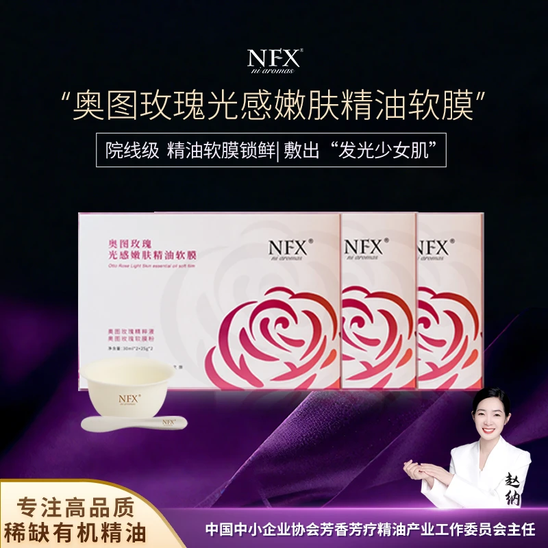 【3套6组会员装·专注精油·院线软膜】NFX奥图玫瑰嫩肤精油软膜紧致