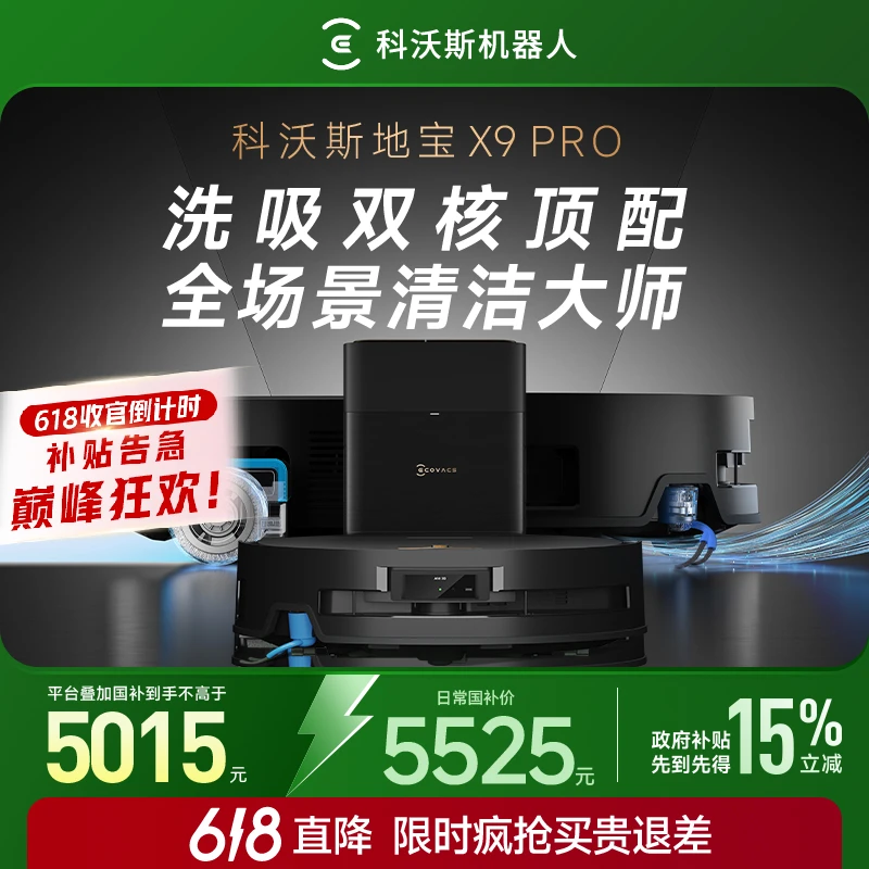 【618补上加补】科沃斯X9PRO滚筒活水飓风吸尘洗地机器人扫拖一体